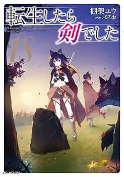 全巻初版帯付/特装版「転生したら剣でした 1〜18巻(既刊全巻)」 Amazon.co.jp: 転生したら剣でした ライトノベル 1-19巻セット